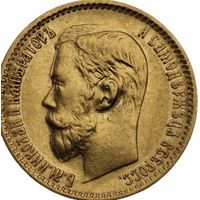 5 рублей 1899 года ЭБ золото Николай 2