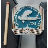 Самолеты Великой Отечественной войны ПО-2. АФ-92