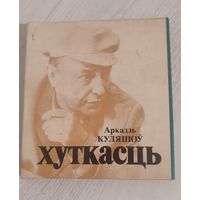 Аркадзь Куляшоў. Хуткасць : кніга паэзіі (1976)