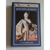 Валишевский Казимир. Дочь Петра Великого. 1998