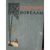 ПУ СУН-ЛИН.  НОВЕЛЛЫ ИЗВЕСТНОГО КИТАЙСКОГО ПИСАТЕЛЯ. СОСТОЯНИЕ!!!