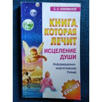 С. Коновалов Исцеление души