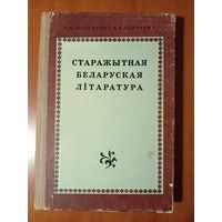 П.П.Ахрыменка,М.Р.Ларчанка. СТАРАЖЫТНАЯ БЕЛАРУСКАЯ ЛІТАРАТУРА.