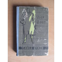 Пьер Дэкс. "Убийца нужен" (1959 г.)