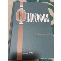 Философия. Учебное пособие. С автографами авторов!