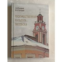 Художественная культура Витебска с древности до 1917 года. А.В. Русецкий, Ю.А. Русецкий; Худ. В.Г.Загородний. 2001