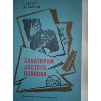 Санаторий доктора волкова