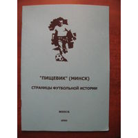 "Пищевик" (Минск). Страницы футбольной истории.