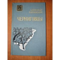 Александр Слонимский. ЧЕРНИГОВЦЫ. Повесть о восстании Черниговского полка 1826 г.//Историко-Революционная Библиотека.