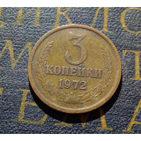 3 копейки 1972 СССР #48