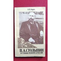А.Я. Аврех. П.А. Столыпин и судьбы реформ в России