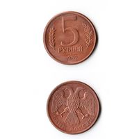 5 рублей Россия 1992 года(Л)