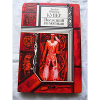 25-34 Джеймс Фенимор Купер Последний из могикан Минск Юнацтва 1982 Серия ПФ