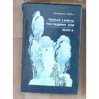 В. Рудов- Черная Ганьча. Последний зов. Вьюга.