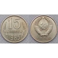 15 копеек 1985 XF СССР