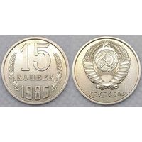 15 копеек 1985 XF СССР