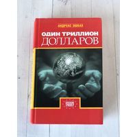 Андреас Эшбах  "Один триллион долларов"