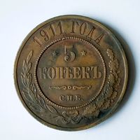 5 копеек 1911 года. С.П.Б. XF.