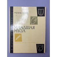 Младшая муза