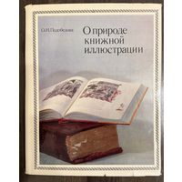 О природе книжной иллюстрации.