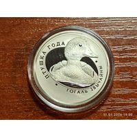 1 рубль 2016 Гоголь обыкновенный Гогаль звычайны