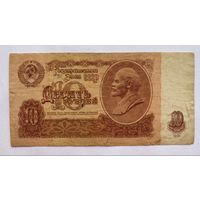 10 рублей 1961 г., СССР