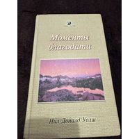 Моменты благодати | Уолш Нил Доналд
