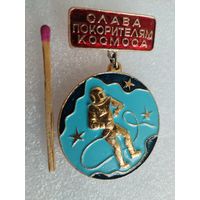 Значок. Слава покорителям космоса.