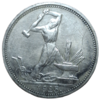 Полтинник 1925 острый, патина