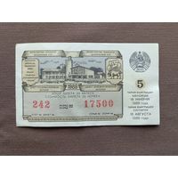 Белорусский лотерейный билет, 1989 год, см. описание лота, ю-921-5 (3587)