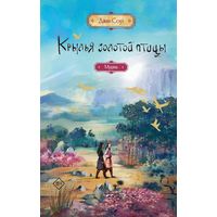 Джин Соул - Крылья золотой птицы. Муцянь