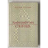 Лобан М., Суднiк М. Арфаграфiчны слоунiк.