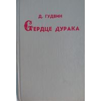 Сердце дурака. Д.Гудвин. ИТЕКС. 1992.  200 стр.