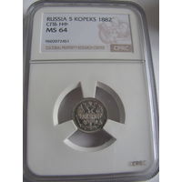 5 копеек 1882 СПБ НФ CPRC MS64 без обращения Mint State хорошего хранения