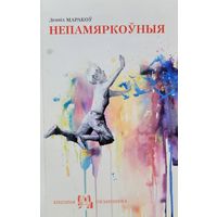 Леанід Маракоў Непамяркоўныя