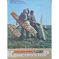 Моделист-конструктор 1981, 10