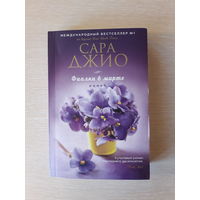 Сара Джио "Фиалки в марте"