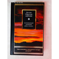 Абрамс Дуглас. Потерянный дневник Дона Хуана. /Скрытый смысл в легенде о дон Жуане. Серия: Litera  2008г.