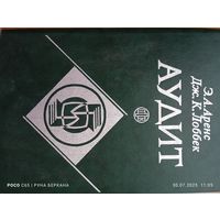 АУДИТ" Э.А.Аренс, Дж.К.Лоббек. 1995год.
