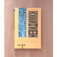 Чак Паланик. Невидимки Серия Альтернатива 15