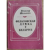 Вячаслаў Шалькевіч. Філасофская думка ў Беларусі. Бібліятэчка газеты "Голас Радзімы" Аўтограф аўтара.