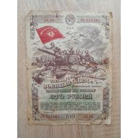 1944 г. Облигация 100 рублей.