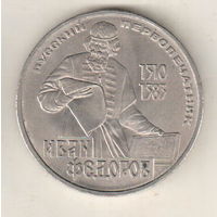 1 рубль 1983 И.Федоров