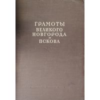 Грамоты Великого Новгорода и Пскова