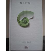 Дин Кунц"Зимняя луна".