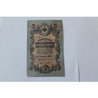 5 рублей 1909г. Шипов - Бубякин.Серия СВ