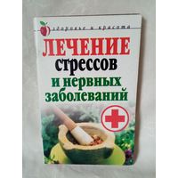 Лечение стрессов и нервных заболеваний