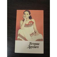 Календарик,артисты,Друбич