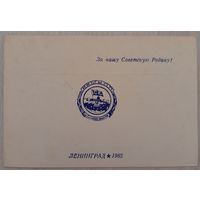 Приглашение на праздник военно-морского училища подводного плавания 1985 г.