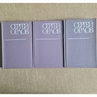 Сергей Орлов. Стихотворения и поэмы (в трех томах).